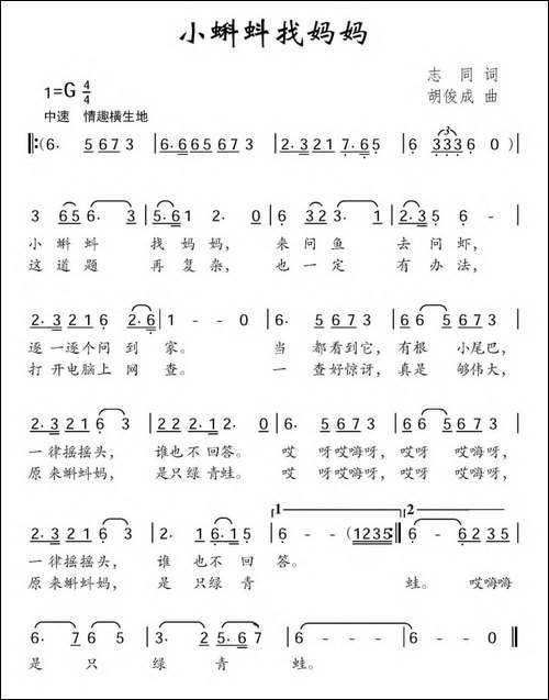小蝌蚪找妈妈-志同词-胡俊成曲