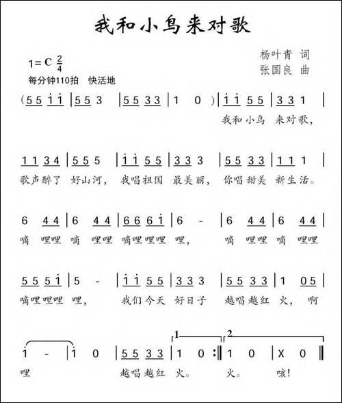 我和小鸟来对歌-杨叶青词-张国良曲