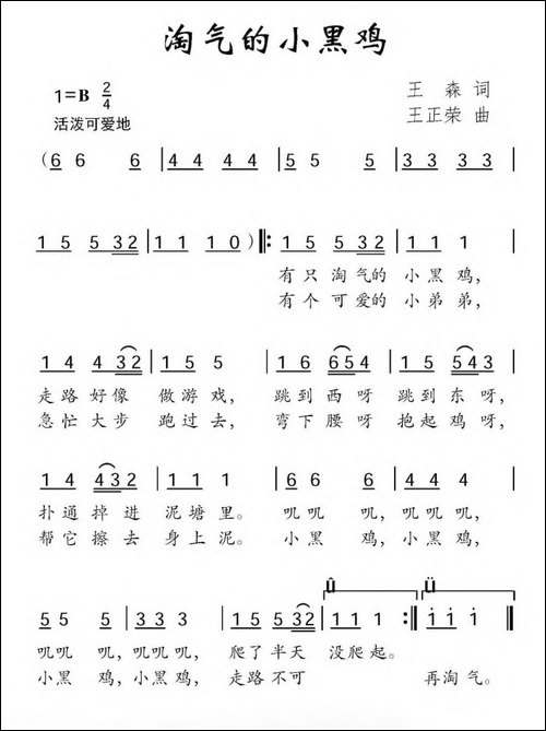 淘气的小黑鸡-王森词-王正荣曲