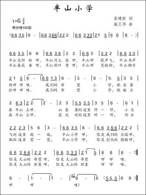 半山小学-姜建新词-施王伟曲