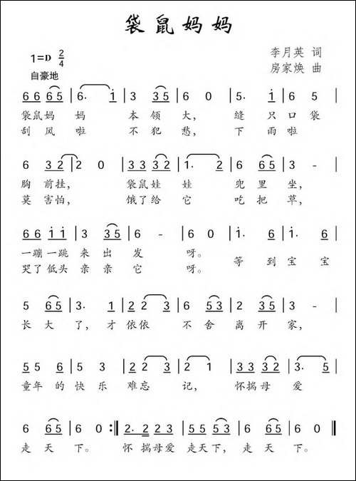 袋鼠妈妈-李月英词-房家焕曲