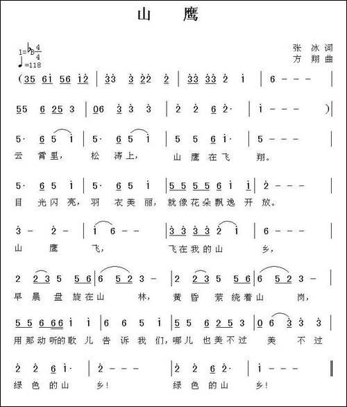 山鹰-张冰词-方翔曲