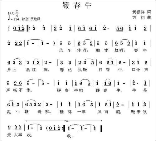 鞭春牛-黄春祥词-方翔曲
