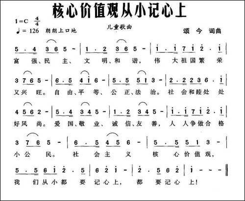 核心价值观从小记心上