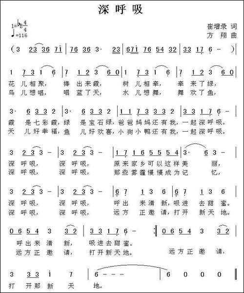 深呼吸-崔增录词-方翔曲