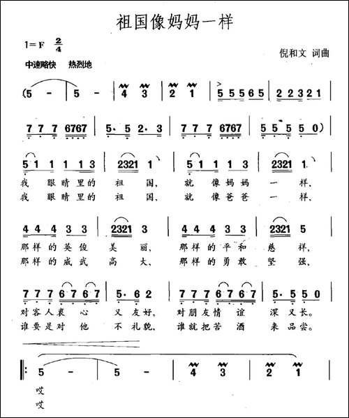 祖国像妈妈一样-倪和文词-倪和文曲