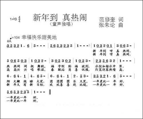 新年到-真热闹-范修奎词-张朱论曲