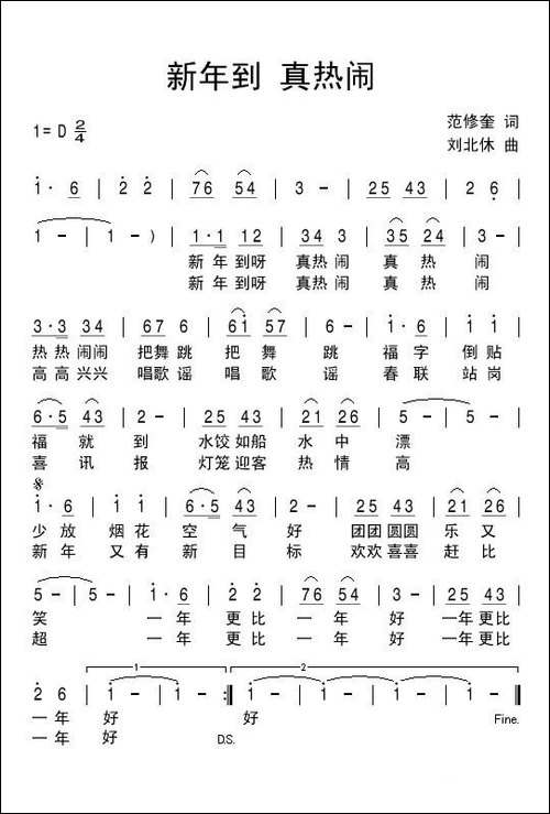 新年到-真热闹-范修奎词-刘北休曲