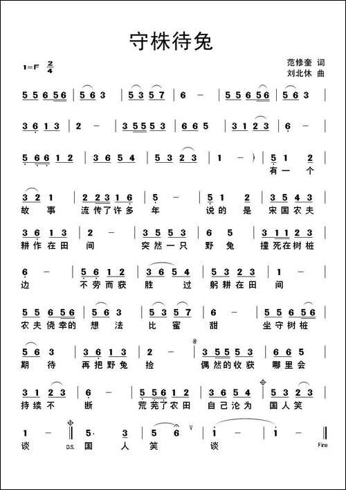 守株待兔-范修奎词-刘北休曲