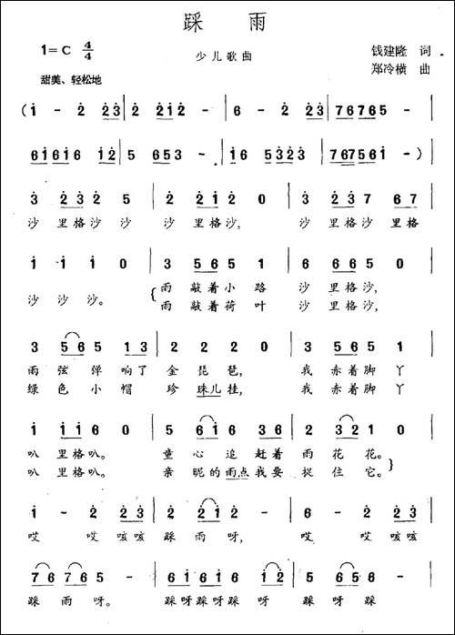 踩雨-钱建隆词-郑冷横曲