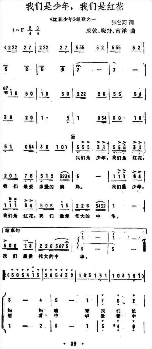 我们是少年，我们是红花-《红花少年》组歌之一、合唱