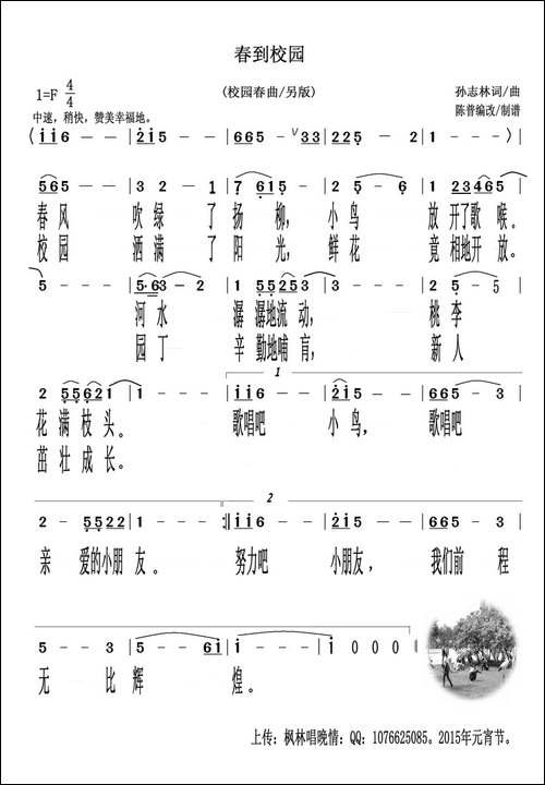 春到校园-孙志林词-孙志林曲