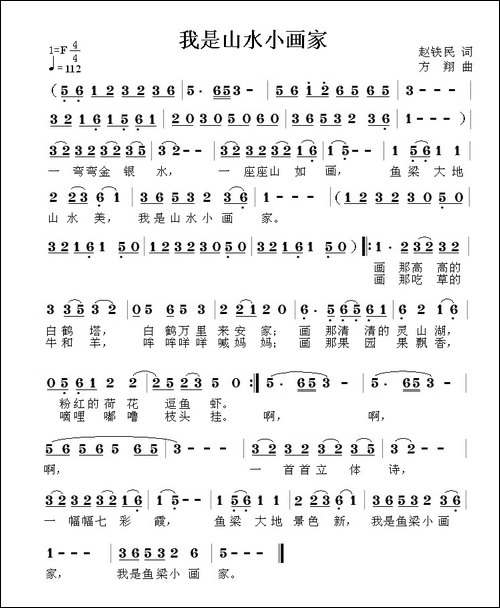 我是山水小画家-赵铁民词-方翔曲