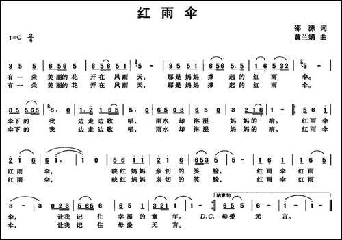 红雨伞-邵源词-黄兰娟曲