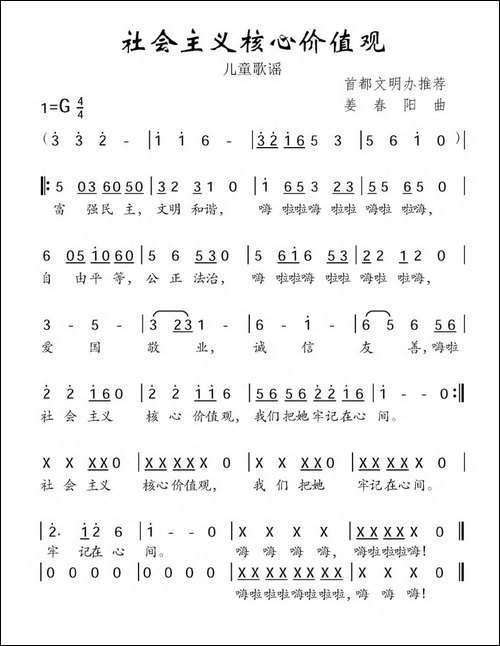 社会主义核心价值观-姜春阳曲