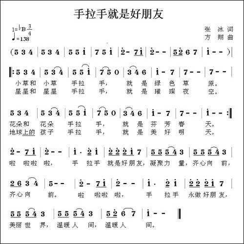 手拉手就是好朋友-张冰词-方翔曲