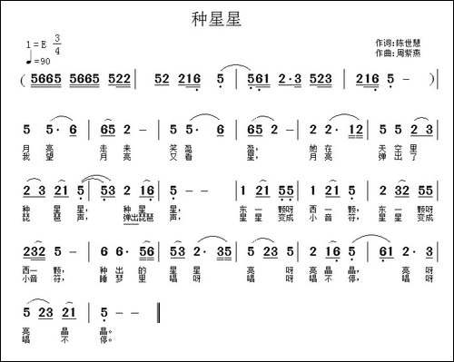 种星星-陈世慧词-周紫燕曲