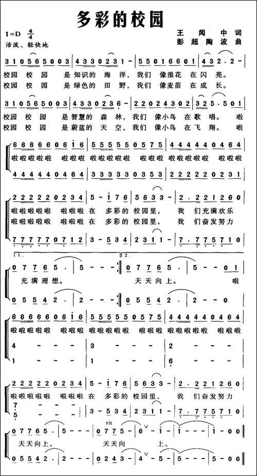 多彩的校园-王闻中词-彭超、陶波曲