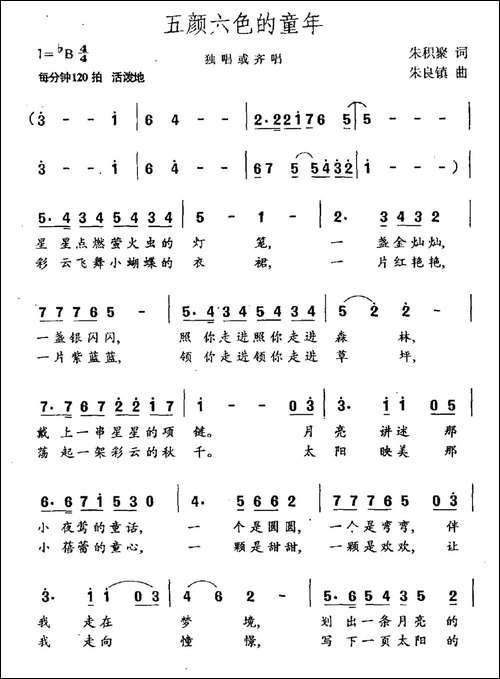 五颜六色的童年-朱积聚词-朱良镇曲
