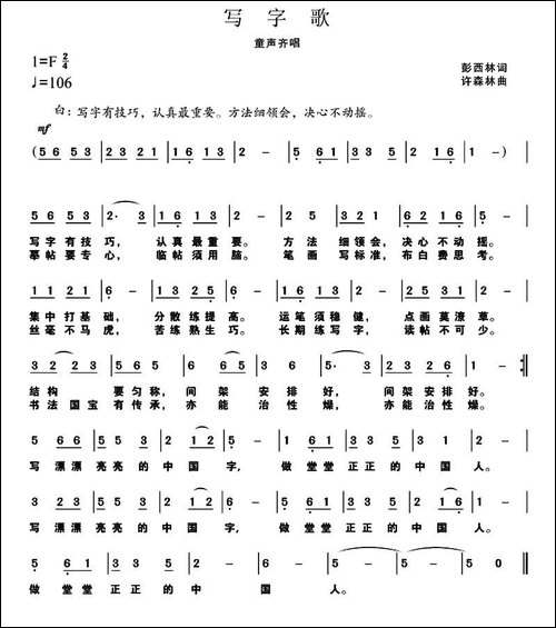 写字歌-彭西林词-许森林曲