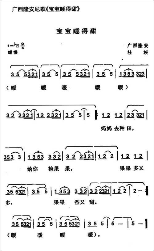 宝宝睡得甜-广西壮族民歌