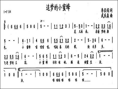 追梦的小蜜蜂-李亚娟词-武庆森曲
