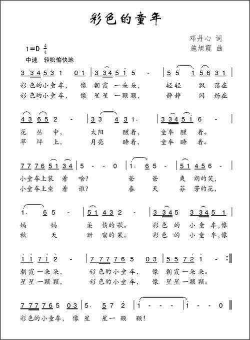 彩色的童年-邓丹心词-施旭霞曲