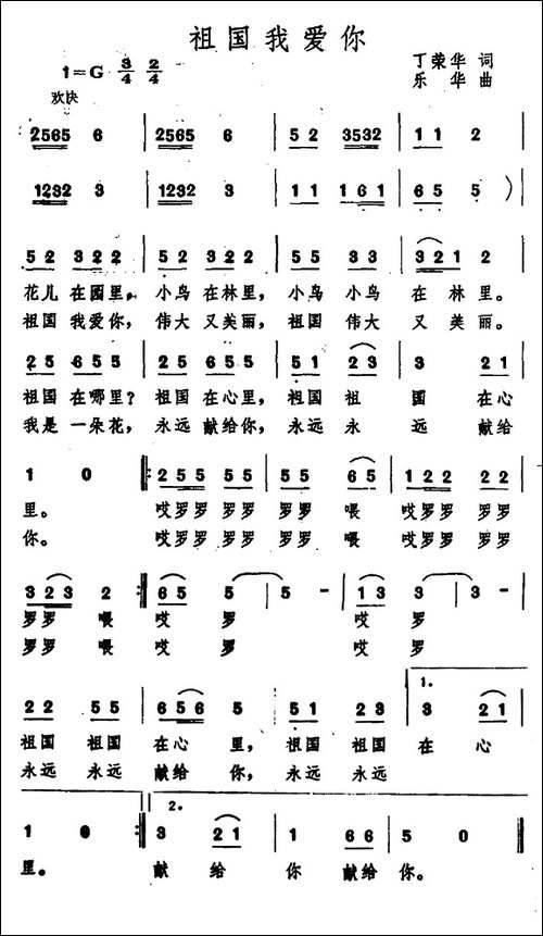 祖国我爱你-丁荣华词-乐华曲