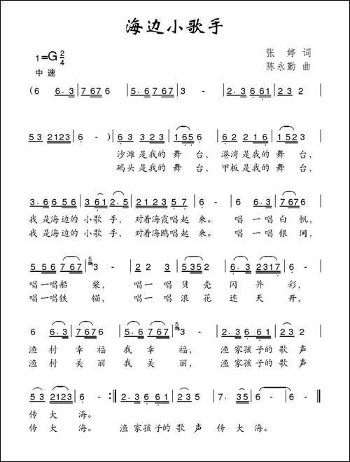 海边小歌手-张婷词-陈永勤曲