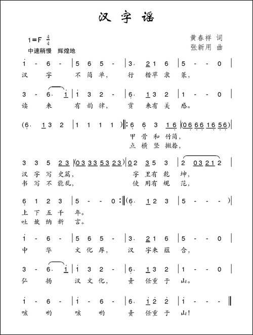 汉字谣-黄春祥词-张新用曲