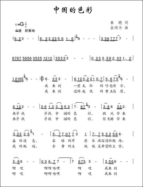 中国的色彩-春晓词-金鸿为曲