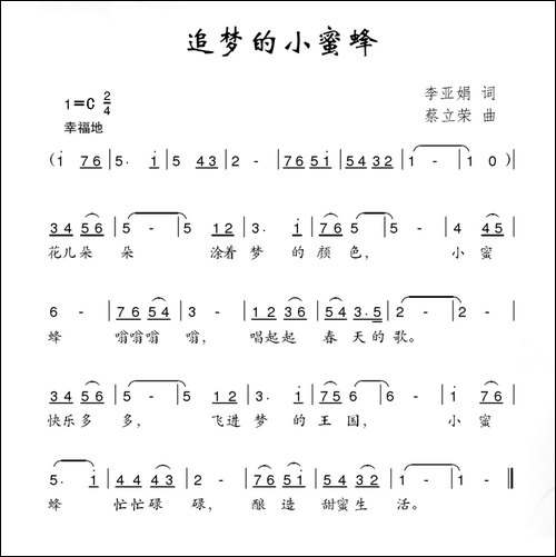 追梦的小蜜蜂-李亚娟词-蔡立荣曲