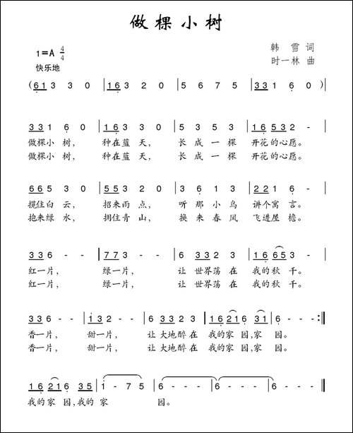 做棵小树-韩雪词-时一林曲