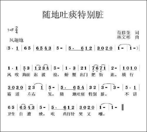 随地吐痰特别脏-范修奎词-林文彬曲