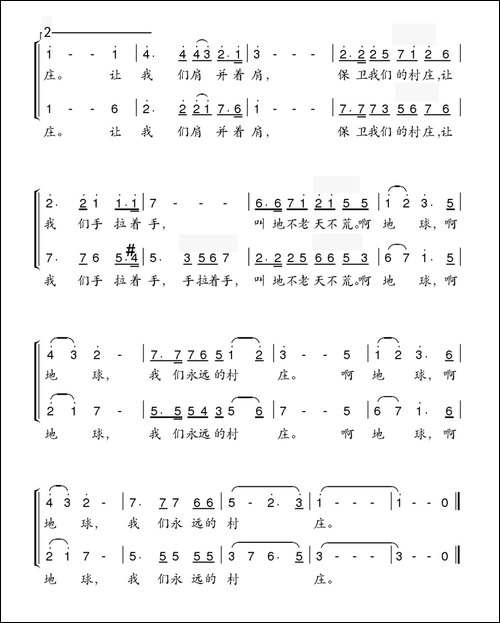 地球，我们的村庄