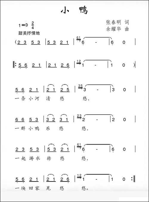 小鸭-张春明词-余耀华曲