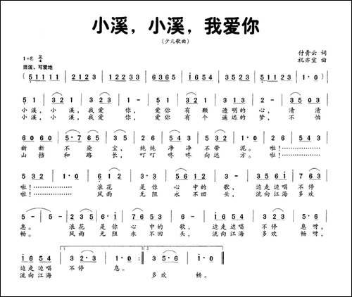 小溪，小溪，我爱你-付青云词-刘亦宜曲