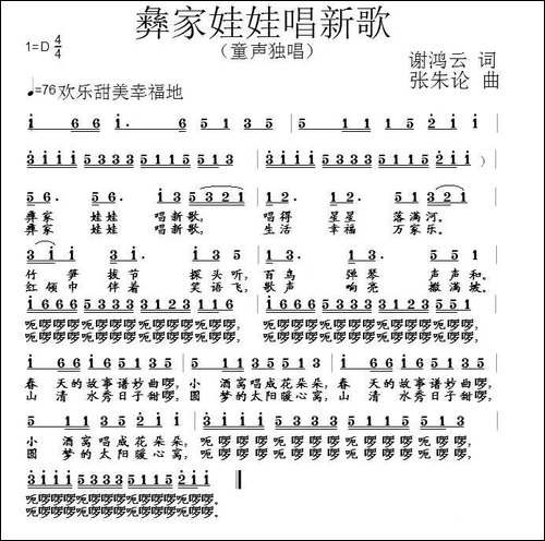 彝家娃娃唱新歌-谢鸿云词-张朱论曲