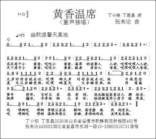 黄香温席-丁恩昌-丁小栩词-张朱论曲