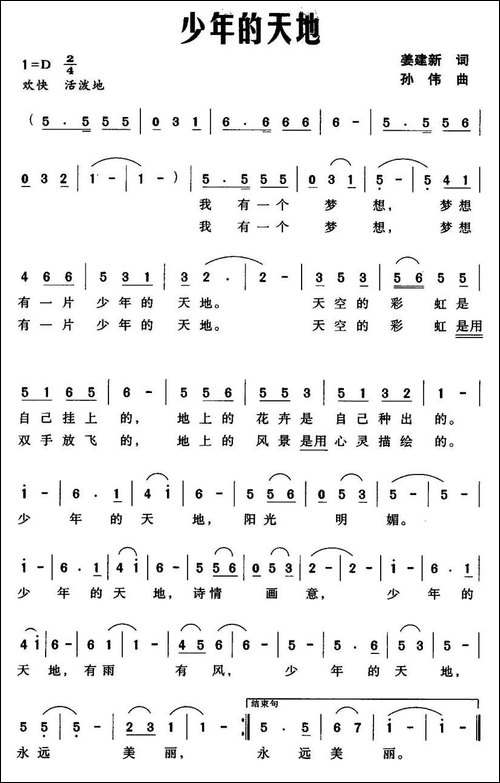 少年的天地-姜建新词-孙伟曲