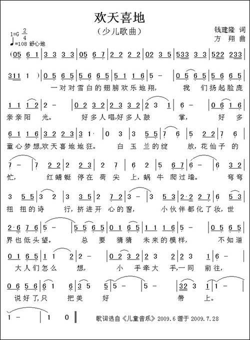 欢天喜地-钱建隆词-方翔曲