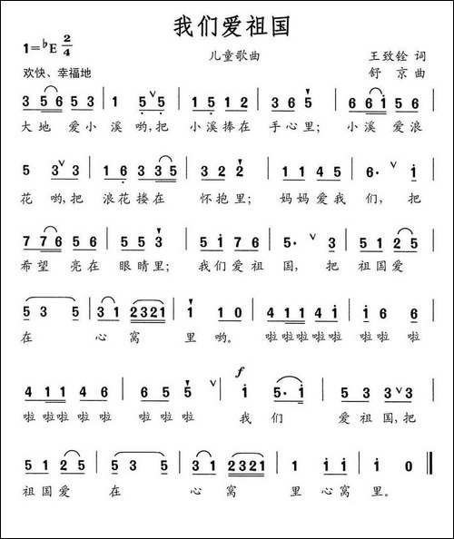我们爱祖国-王致铨词-舒京曲