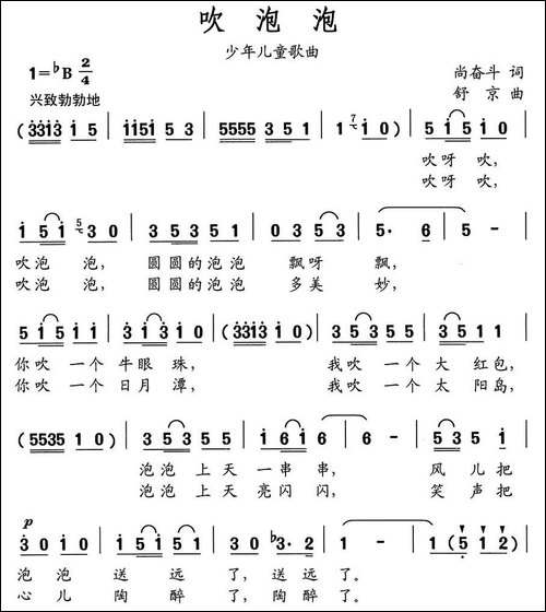 吹泡泡-尚奋斗词-舒京曲