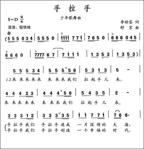 手拉手-李幼容词-舒京曲、少年歌舞曲