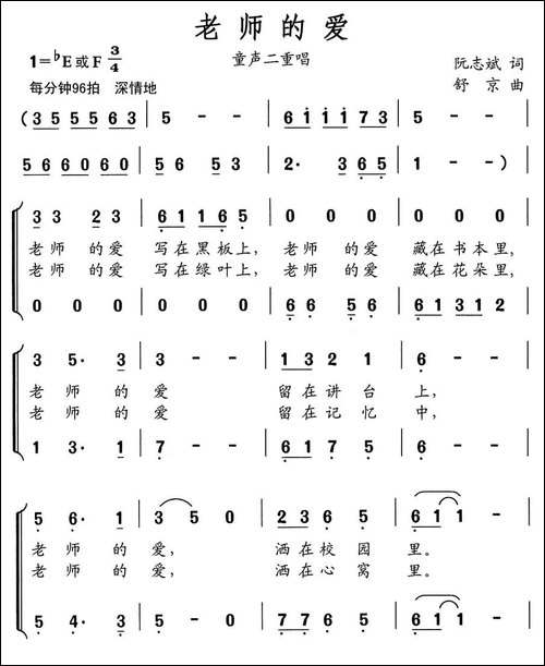老师的爱-阮志斌词-舒京曲、童声二重唱