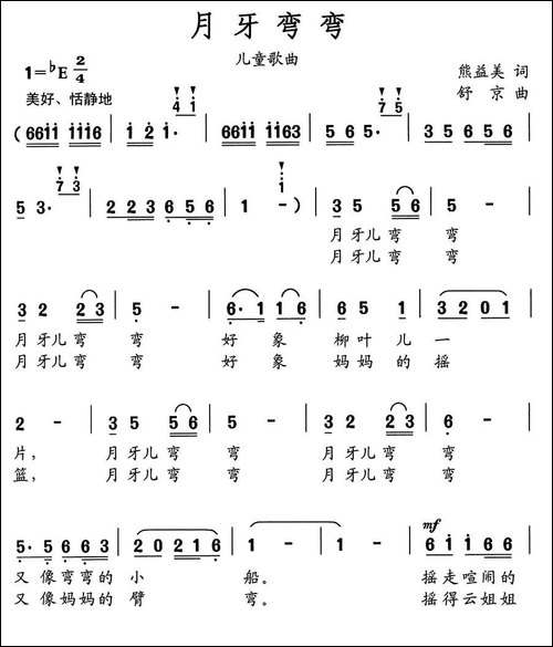 月儿弯弯-熊益美词-舒京曲