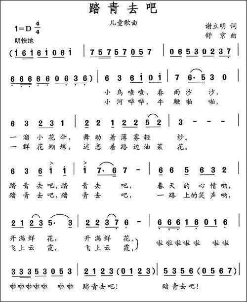 踏青去吧-谢利明词-舒京曲