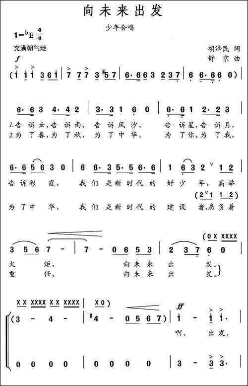 向未来出发-胡泽民词-舒京曲、少年合唱