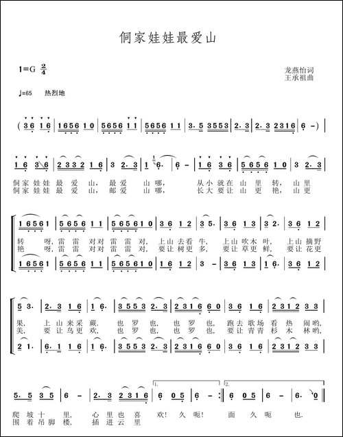 侗家娃娃最爱山-龙燕怡词-王承祖曲