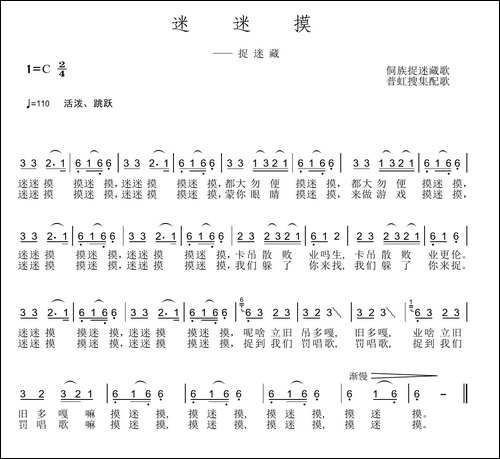 迷迷摸-侗族儿童捉迷藏歌